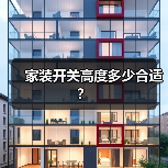 家装开关高度多少合适？（图4）