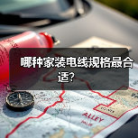 哪种家装电线规格最合适?(图3) 哪种家装电线规格最合适?(图3)