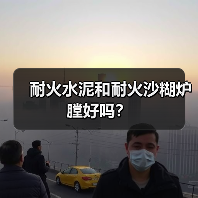 耐火水泥和耐火沙糊炉膛好吗？（图4）