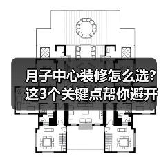 月子中心装修怎么选?这3个关键点帮你避开坑(图1) 月子中心装修怎么选?这3个关键点帮你避开坑(图1)