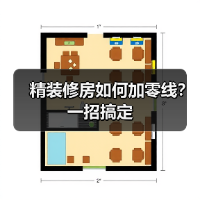 精装修房如何加零线?一招搞定(图1) 精装修房如何加零线?一招搞定(图1)