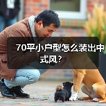 70平小户型怎么装出中式风?(图2) 70平小户型怎么装出中式风?(图2)