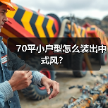 70平小户型怎么装出中式风?(图1) 70平小户型怎么装出中式风?(图1)