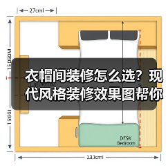 衣帽间装修怎么选?现代风格装修效果图帮你搞定(图2) 衣帽间装修怎么选?现代风格装修效果图帮你搞定(图2)