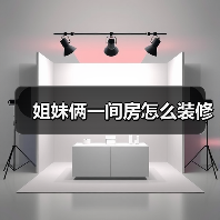 姐妹俩一间房怎么装修(图1) 姐妹俩一间房怎么装修(图1)