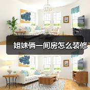 姐妹俩一间房怎么装修(图2) 姐妹俩一间房怎么装修(图2)
