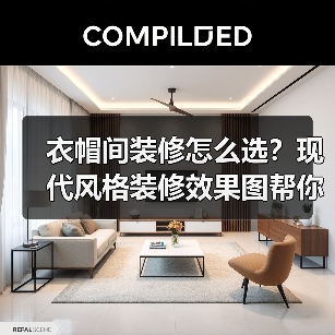 衣帽间装修怎么选?现代风格装修效果图帮你搞定(图1) 衣帽间装修怎么选?现代风格装修效果图帮你搞定(图1)