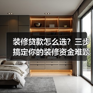 装修贷款怎么选?三步搞定你的装修资金难题(图2) 装修贷款怎么选?三步搞定你的装修资金难题(图2)