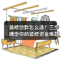 装修贷款怎么选?三步搞定你的装修资金难题(图3) 装修贷款怎么选?三步搞定你的装修资金难题(图3)