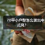 70平小户型怎么装出中式风?(图3) 70平小户型怎么装出中式风?(图3)