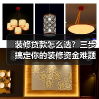装修贷款怎么选?三步搞定你的装修资金难题(图4) 装修贷款怎么选?三步搞定你的装修资金难题(图4)