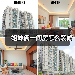 姐妹俩一间房怎么装修(图4) 姐妹俩一间房怎么装修(图4)