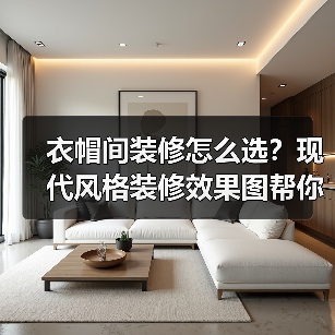 衣帽间装修怎么选?现代风格装修效果图帮你搞定(图3) 衣帽间装修怎么选?现代风格装修效果图帮你搞定(图3)