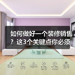 如何做好一个装修销售?这3个关键点你必须掌握(图1) 如何做好一个装修销售?这3个关键点你必须掌握(图1)