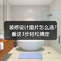 装修设计图片怎么选?看这3步轻松搞定(图2) 装修设计图片怎么选?看这3步轻松搞定(图2)