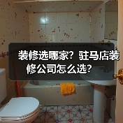 装修选哪家?驻马店装修公司怎么选?(图1) 装修选哪家?驻马店装修公司怎么选?(图1)