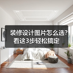 装修设计图片怎么选?看这3步轻松搞定(图1) 装修设计图片怎么选?看这3步轻松搞定(图1)