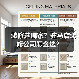 装修选哪家?驻马店装修公司怎么选?(图4) 装修选哪家?驻马店装修公司怎么选?(图4)