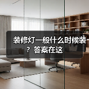 装修灯一般什么时候装？答案在这（图1）