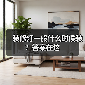 装修灯一般什么时候装？答案在这（图2）