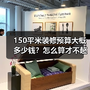 150平米装修预算大概多少钱?怎么算才不超支?(图1) 150平米装修预算大概多少钱?怎么算才不超支?(图1)
