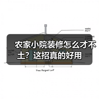 农家小院装修怎么才不土?这招真的好用(图1) 农家小院装修怎么才不土?这招真的好用(图1)