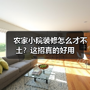 农家小院装修怎么才不土?这招真的好用(图2) 农家小院装修怎么才不土?这招真的好用(图2)
