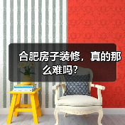合肥房子装修,真的那么难吗?(图2) 合肥房子装修,真的那么难吗?(图2)