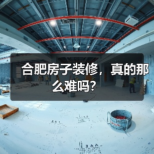合肥房子装修,真的那么难吗?(图1) 合肥房子装修,真的那么难吗?(图1)