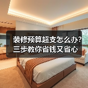 装修预算超支怎么办?三步教你省钱又省心(图3) 装修预算超支怎么办?三步教你省钱又省心(图3)