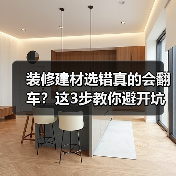 装修建材选错真的会翻车?这3步教你避开坑(图3) 装修建材选错真的会翻车?这3步教你避开坑(图3)