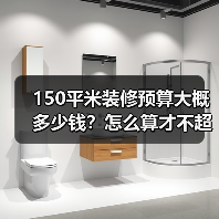 150平米装修预算大概多少钱?怎么算才不超支?(图4) 150平米装修预算大概多少钱?怎么算才不超支?(图4)