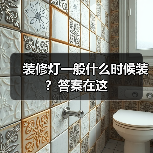 装修灯一般什么时候装？答案在这（图4）