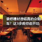 装修建材选错真的会翻车?这3步教你避开坑(图4) 装修建材选错真的会翻车?这3步教你避开坑(图4)