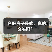 合肥房子装修,真的那么难吗?(图3) 合肥房子装修,真的那么难吗?(图3)