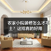 农家小院装修怎么才不土?这招真的好用(图4) 农家小院装修怎么才不土?这招真的好用(图4)