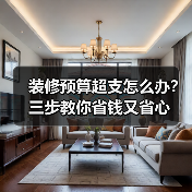 装修预算超支怎么办?三步教你省钱又省心(图4) 装修预算超支怎么办?三步教你省钱又省心(图4)