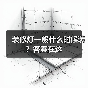 装修灯一般什么时候装？答案在这（图3）