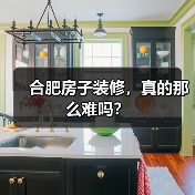 合肥房子装修,真的那么难吗?(图4) 合肥房子装修,真的那么难吗?(图4)