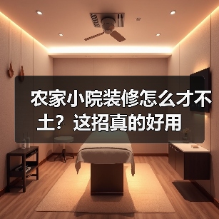 农家小院装修怎么才不土?这招真的好用(图3) 农家小院装修怎么才不土?这招真的好用(图3)