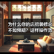 为什么你的店招装修总不如预期?这样操作效果翻倍(图1) 为什么你的店招装修总不如预期?这样操作效果翻倍(图1)