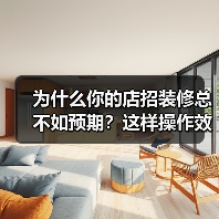 为什么你的店招装修总不如预期？这样操作效果翻倍
