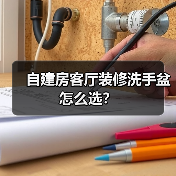 自建房客厅装修洗手盆怎么选?(图4) 自建房客厅装修洗手盆怎么选?(图4)