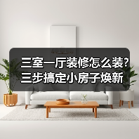 三室一厅装修怎么装?三步搞定小房子焕新(图1) 三室一厅装修怎么装?三步搞定小房子焕新(图1)