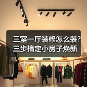 三室一厅装修怎么装?三步搞定小房子焕新(图2) 三室一厅装修怎么装?三步搞定小房子焕新(图2)