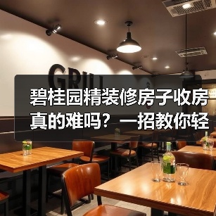 碧桂园精装修房子收房真的难吗?一招教你轻松应对(图1) 碧桂园精装修房子收房真的难吗?一招教你轻松应对(图1)