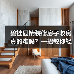 碧桂园精装修房子收房真的难吗?一招教你轻松应对(图2) 碧桂园精装修房子收房真的难吗?一招教你轻松应对(图2)