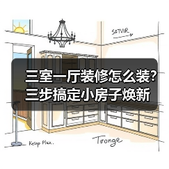 三室一厅装修怎么装？三步搞定小房子焕新