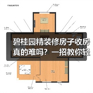 碧桂园精装修房子收房真的难吗？一招教你轻松应对