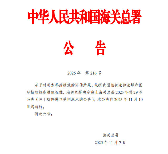 中国解除美国原木进口禁令(图1)